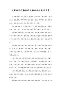 对劳务协作单位的进场安全技术总交底
