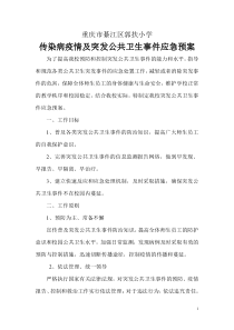 传染病疫情及突发公共卫生事件应急预案