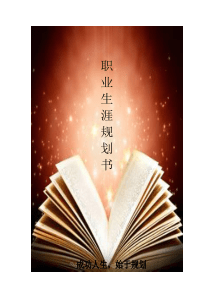 师范生职业生涯规划书