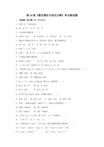 14章《整式乘法与因式分解》单元测试题