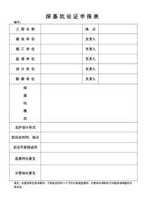基坑支护专家论证表格