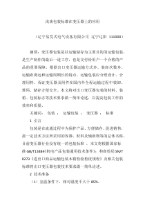 浅谈包装标准在变压器上的应用