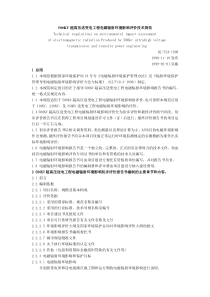 500KV超高压送变电工程电磁辐射环境影响评价技术规范