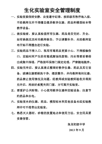 化学实验室管理制度