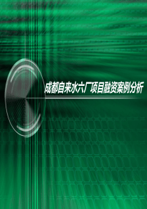 成都自来水六厂项目融资案例分析2