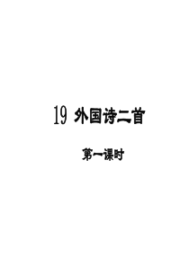 最新人教版初一语文下册-外国诗二首《未选择的路》《假如生活欺骗了你》ppt课件