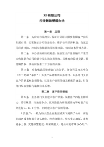 XX有限公司应收账款管理办法