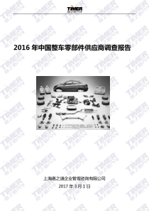 年中国整车零部件企业供应商情况调查报告（PDF32页）