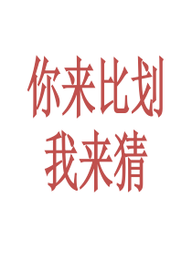 你来比划我来猜大全配图版