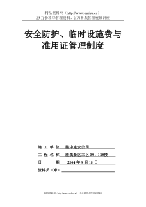 11.1安全防护、临时设施费与准用证管理制度
