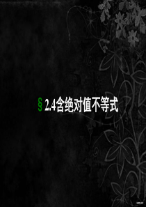 (用)含绝对值不等式的解法