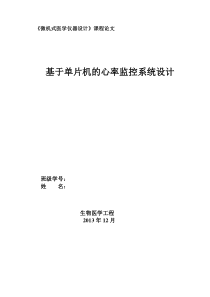 基于单片机的心率监控系统