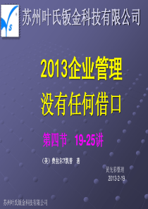 XXXX年企业管理-没有任何借口-最新(修订版)-4