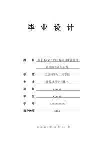 基于JavaEE的工程项目审计管理系统的设计与实现