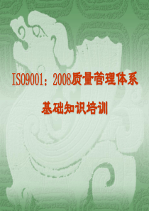 ISO-质量管理体系培训-公司内部非常实用-