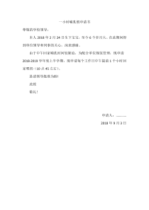 一小时哺乳假申请书