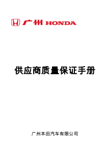 广本供应商手册