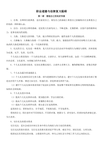 职业道德与法律复习提纲
