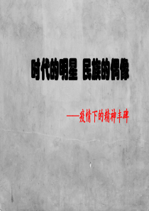 2020河南省夏邑县第一高级中学疫情期间主题班会-时代的明星-民族的偶像(共65张PPT)