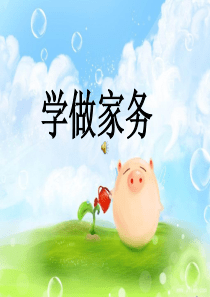 我来学做家务活ppt