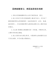 3.因病缺勤登记、病因追踪报告制度