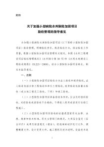 关于加强小型病险水库除险加固项目验收管理的指导意见