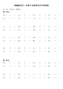 部编版一年级下册语文形近字分组练习