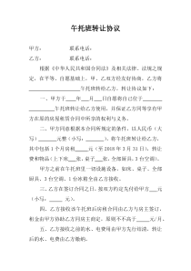 午托班转让协议