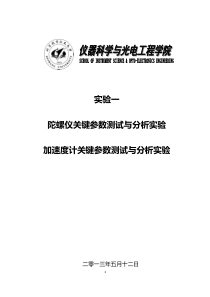 北航惯性导航综合实验一实验报告