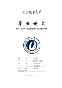 同仁堂股份有限公司成本控制研究+