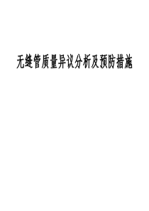 无缝钢管缺陷分析