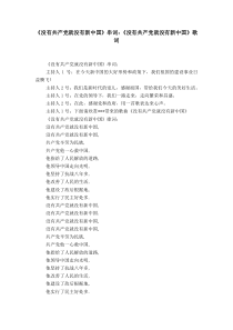 《没有共产党就没有新中国》串词：《没有共产党就没有新中国》歌词