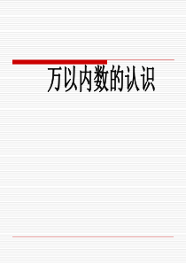 苏教版二年级下册数学《万以内数的认识》