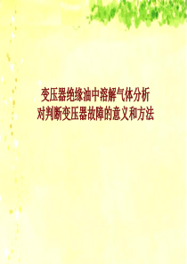 变压器绝缘油中溶解气体分析方法1资料