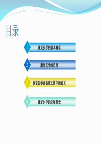 康复医学与临床医学的关系及其发展前景