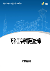 万科工序穿插