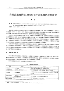 【电力设计】自动交换光网络ASON在广东电网的应用研究