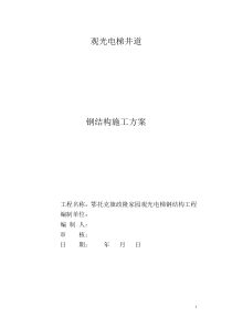 观光电梯钢结构施工方案