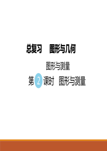 北师大版六年级下册数学图形与测量
