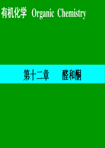 醛和酮