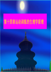 运动过程中人体机能变化规律