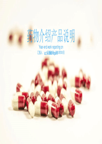 医药行业药物介绍产品说明介绍ppt模板