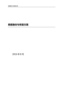 数据备份与恢复方案