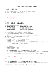 【免费】2020小学三年级数学下册各单元复习大纲(全)