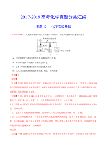 2017-2019高考化学真题分类汇编专题12-化学实验方案的设计(解析版)