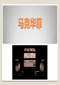 男装：马克华菲品牌调研