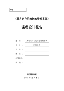 某客运公司的运输管理系统-课程设计报告