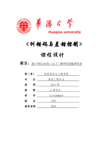 基于MATLAB的(15-7)循环码的编译仿真