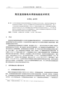 【电力设计】高压直流输电共用接地极技术研究