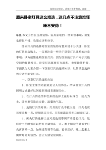 原来卧室灯具这么难选-这几点不注意难怪睡不安稳!